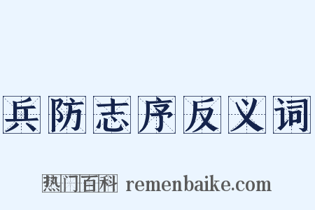 兵防志序反义词是什么意思的图片